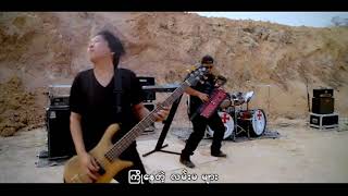 Video thumbnail of "မျိုးကြီး - ရှေ့ကလမ်းမများ (Official MV)"