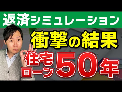 返済期間35年超の住宅ローンって大丈夫なのかシミュレーションしてみた