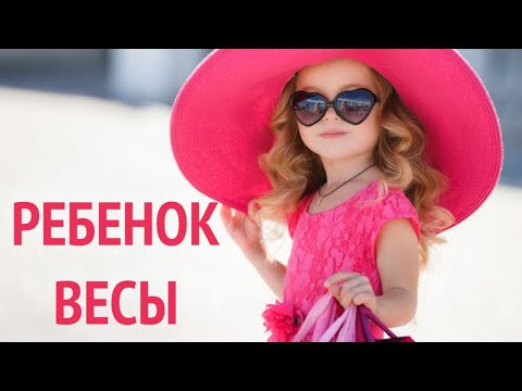 РЕБЕНОК ВЕСЫ : КАК РАЗВИТЬ ЛУЧШЕЕ В РЕБЕНКЕ