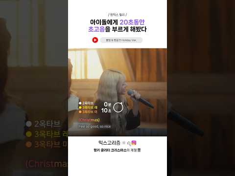 [엔믹스] 아이돌에게 20초동안 초고음을 부르게 해봤다-썸네일