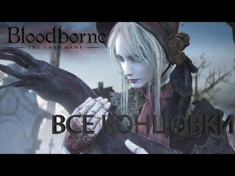 Видео: Все концовки в Bloodborne (две основные концовки и секретная концовка)
