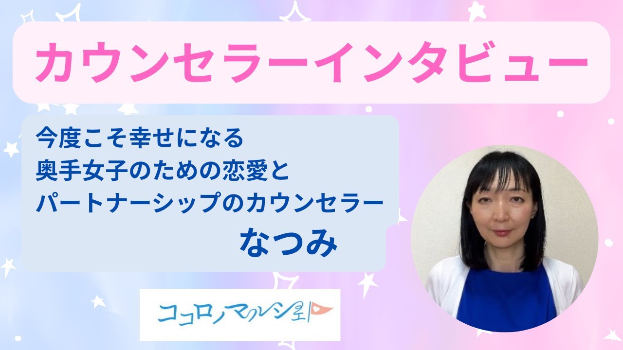 カウンセラーインタビュー⑤　なつみカウンセラー　　　【奥手女子】【恋愛相談】