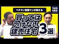 【建売のプロに聞け!】買ってはいけない建売住宅とは?