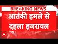 US Iran War Updates: आतंकी हमले से दहला Israel, 6 की मौत 1 घायल Latest News