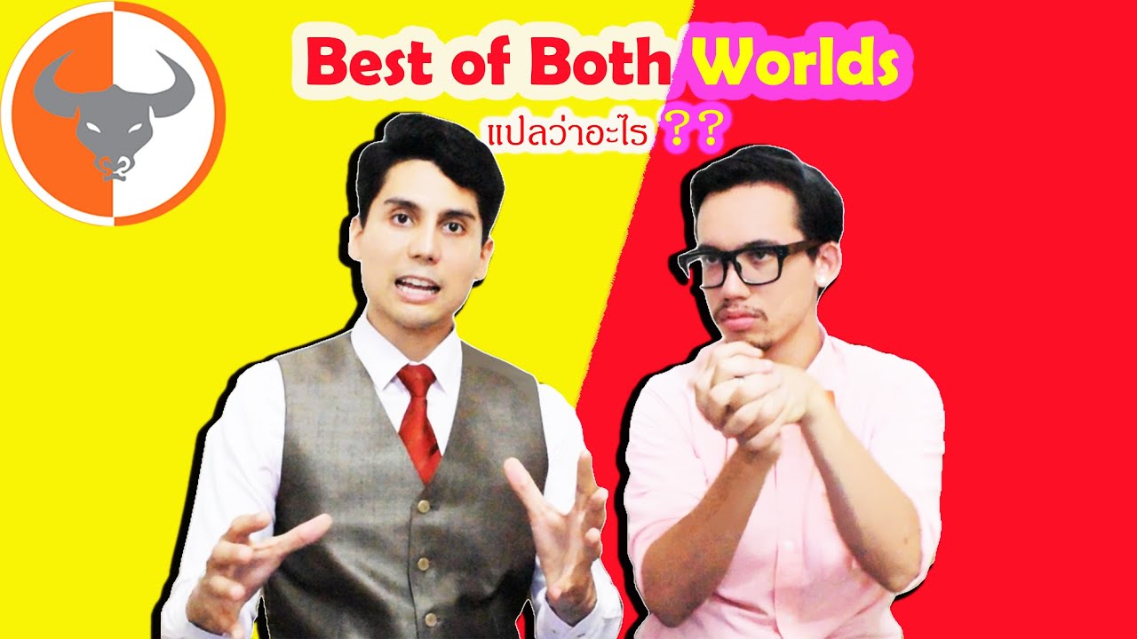 สำนวน Best of Both Worlds มันแปลว่าอะไร??