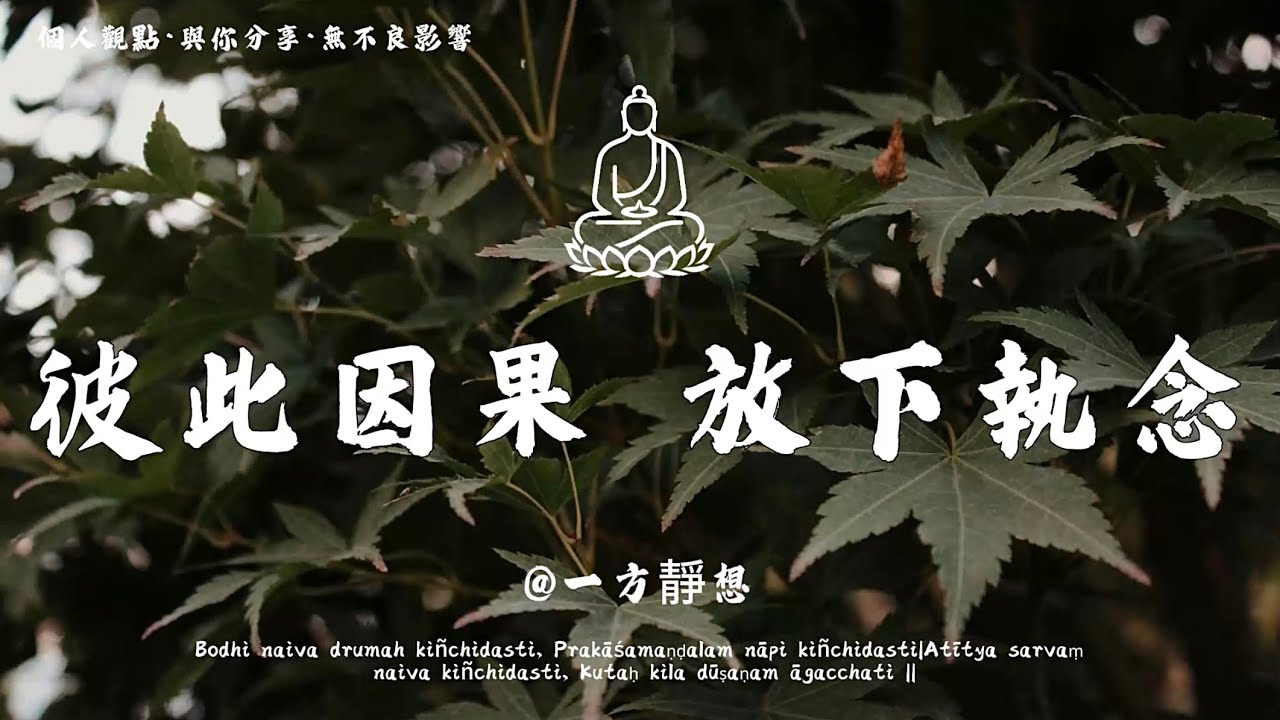 【建議收藏】緣是債，也是渡。債清則散，渡盡則離。不糾纏並非薄情，是對彼此因果最大的敬畏 #一方靜想#修行 #國學 #人生感悟 #治癒