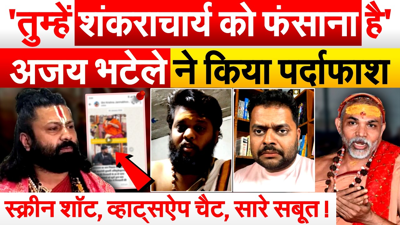 विस्फोटक खुलासा... शंकराचार्य के खिलाफ साजिश.. ASHUTOSH के पीछे कौन ?