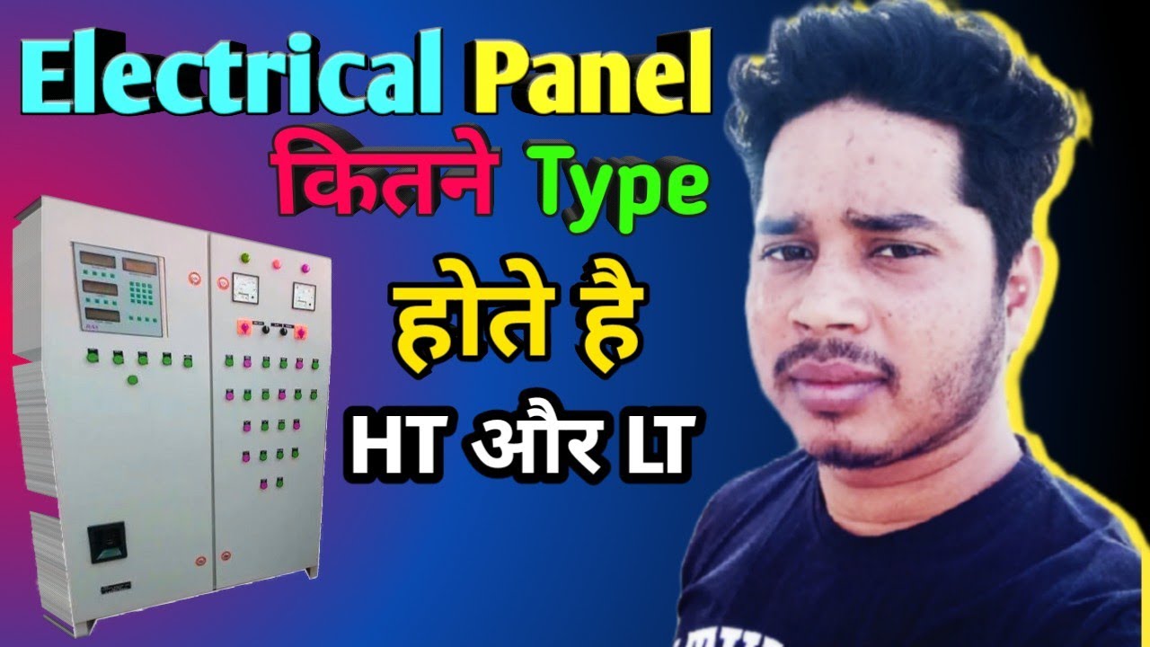 How many types of electrical panels  इलेक्ट्रिक पैनल कितने प्रकार के होते है 