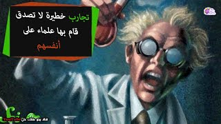 9 تجارب غبية قام بها علماء مشاهير في سبيل البشرية !