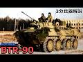 【3分兵器解説】ソビエト連邦地上軍装甲兵員輸送車 BTR-90 ～孤独の後継者～