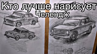 Кто лучше нарисует челендж