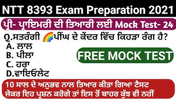 Mock TEST-24 NTT exam preparation  NTT exam 2021 preparation NTT exam UPDATE ਭੁੱਲਕੇ ਵੀ ਨਾ ਛੱਡੋ ਵੀਡਿਓ