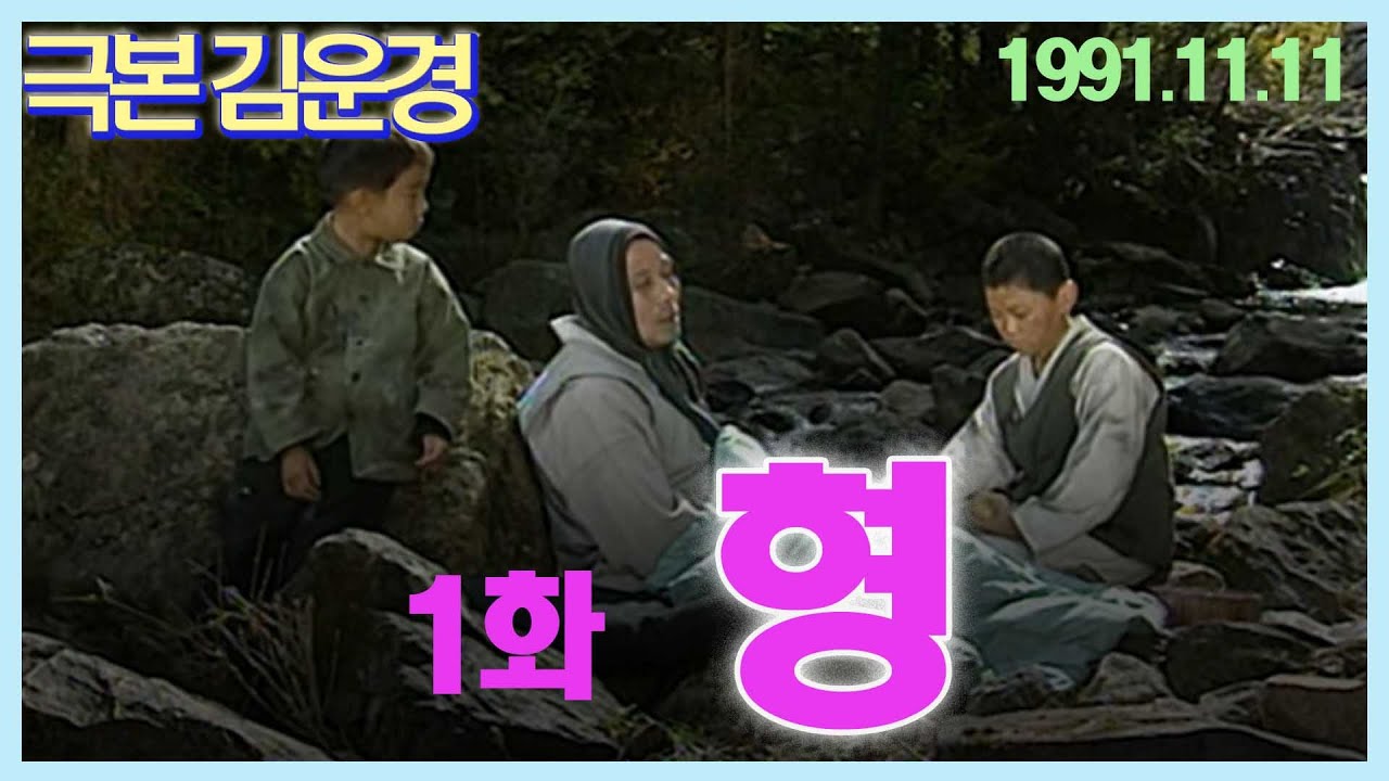 월화연속극 '형' 1부 / 극본 김운경 ㅣ 출연 양동근 김선우 김동완 하대경 [추억의 영상] KBS (1991.11.11) 방송