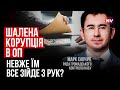 Єрмак, Татаров, Шурма. Зеленський захищає їх від НАБУ – Марк Савчук