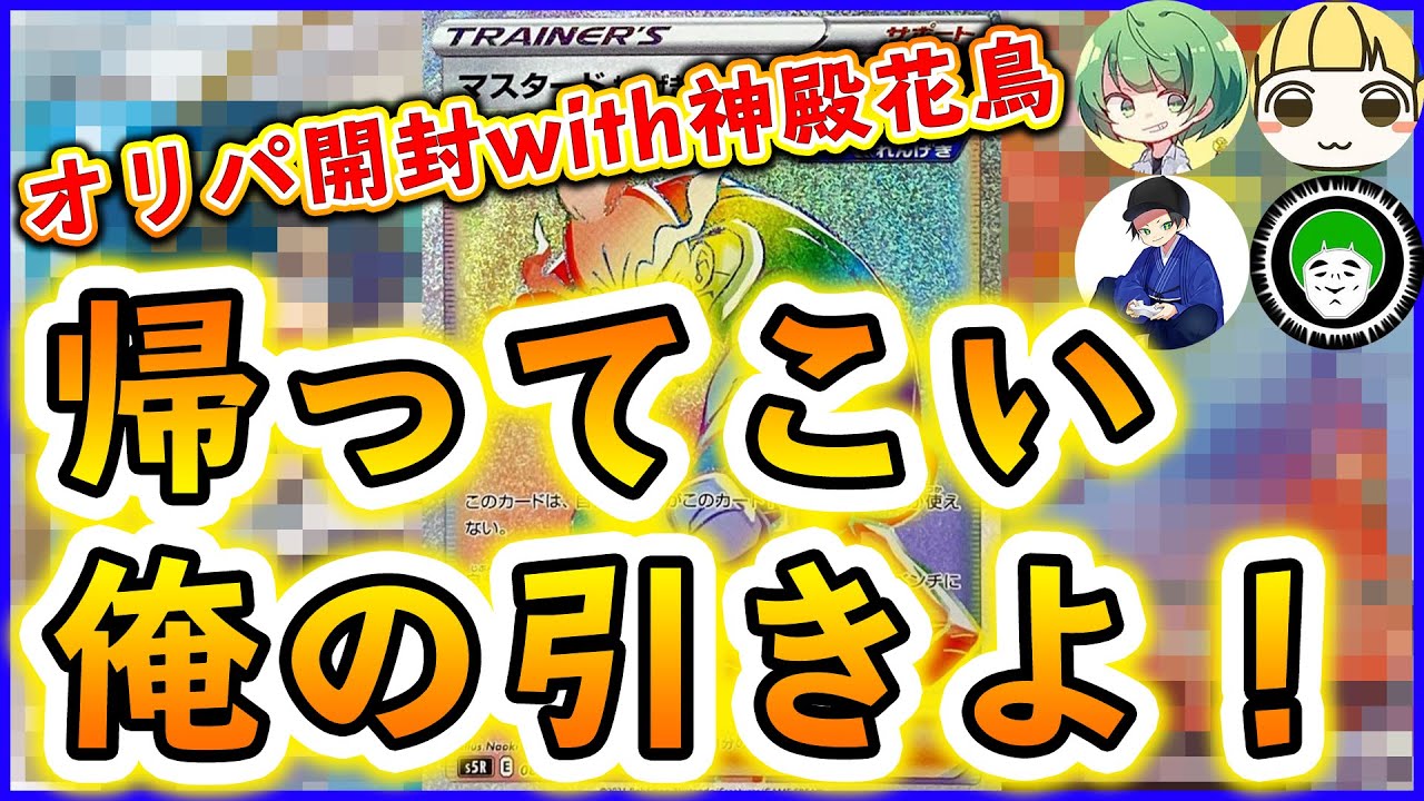 俺がオリパ強かった時帰ってきて！！！【ポケカ】【愛の戦士/とりっぴぃ/なな湖/はんじょう】