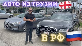 Авто из Грузии в РФ