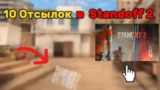 10 ПАСХАЛОК от STANDOFF 2🤫