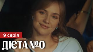 Дієта № 0 9 Серія (2023) | Прем'єра На Тет | Серіал - Мелодрама 2023 | Огляд