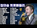 정의송 트롯메들리 계속듣기 24곡 광고없는 정의송트롯메들리 계속듣기 정의송 노래모음 트로트 정의송 트롯메들리 계속듣기 24곡 광고없는 정의송트롯메들리 계속듣기 정의송 노래모음 트로트