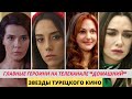 4 главные героини турецких сериалов на телеканале  Домашний