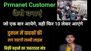 Customer को कैसें, Prmanent Customer बनाएं || जो एक बार आएगा, दुबारा 10 अपने साथ लाएगा