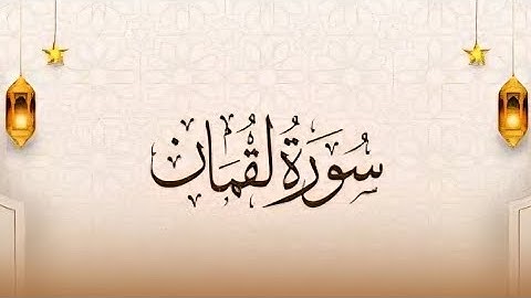 سورة لقمان كاملة بصوت الشيخ عبدالباسط عبدالصمد | تلاوة خاشعة  | Surah Luqman Abdul Basit Abdus Samad