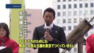 2016夏の五輪招致へ　北島康介選手が応援演説