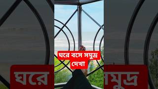 ঘরে বসে সমুদ্র দেখা || #shots #travel #travelblog #coxsbazar #hotel #hotelreview #travelvlog #beach