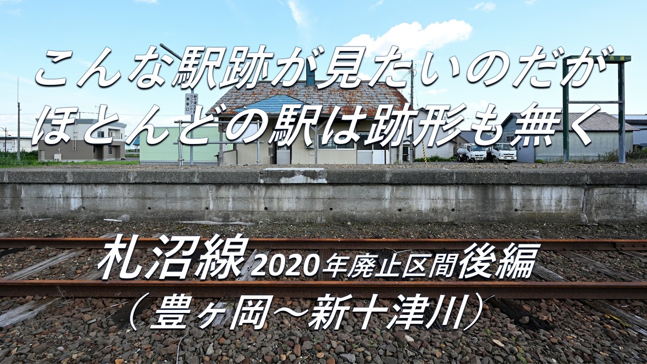 廃線跡】ほとんどの駅が跡形も無く。札沼線2020年廃止区間 後編（豊ヶ