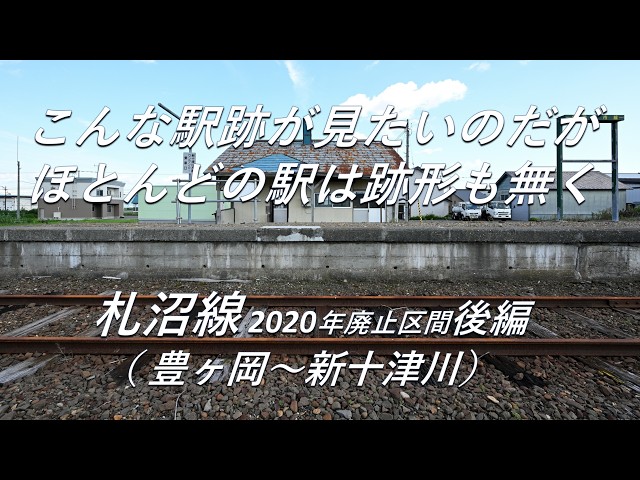 廃線跡】ほとんどの駅が跡形も無く。札沼線2020年廃止区間 後編（豊ヶ