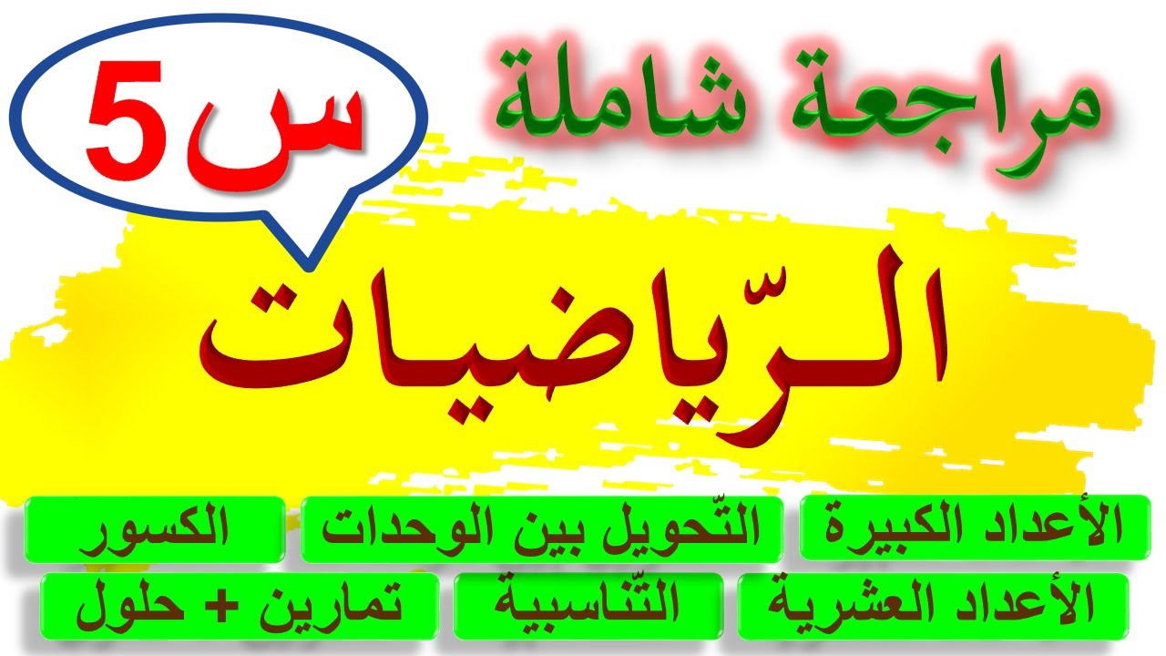 مراجعة في الرياضيات للسنة الخامسة ابتدائي / اختبارات الفصل للسنة الخامسة ابتدائي