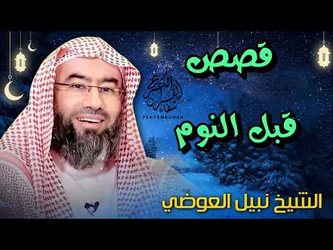 إستمع إلى أغرب القصص المشوقة و العجيبة   قصص ذات عبرة   نبيل العوضي   أروع القصص
