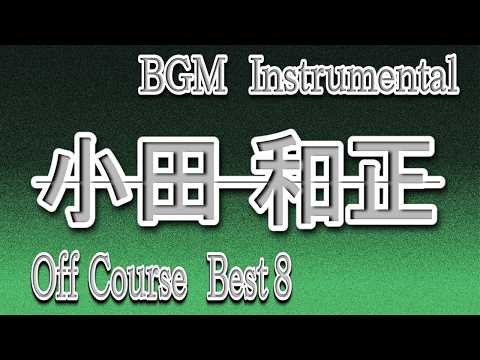 小田和正/オフコース - YouTube