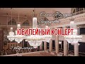 Елена и Валерий Зарядновы. Юбилейный Концерт