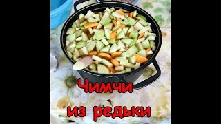 Чимчи (кимчи) - салат из редьки по корейски. Салат из зеленой редьки Чимчи (кимчи) - салат из редьки по корейски. Салат из зеленой редьки