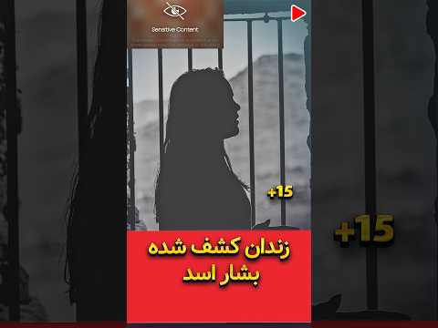 زندان کشف شده بشار اسد