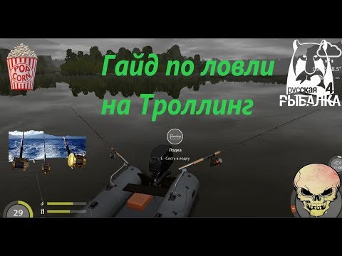 Русская Рыбалка 4. Гайд по Троллингу на лодке.