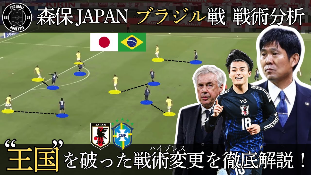 【必然の逆転劇】｜日本 3 - 2 ブラジル｜”王国を破った戦術変更を徹底解説”