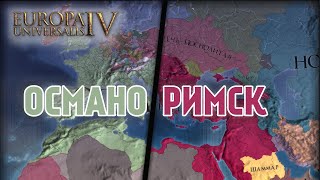 Europa Universalis 4 - Османо-Римская Империя [IRONMAN]