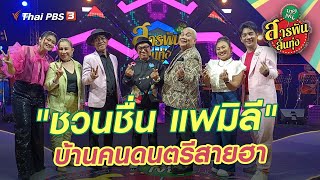 "ชวนชื่น แฟมิลี" บ้านคนดนตรีสายฮา | สารพันลั่นทุ่ง (บางเขน)