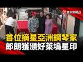 首位摘星亞洲鋼琴家！郎朗獲頒好萊塢星印｜#寰宇新聞 @globalnewstw