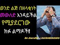 Ethiopia;ወንድ ልጅ በዘላቂነት መውለድ እንዳይችል የሚያደርገው ክፉ ልማዶች!how can get healthy body#drhabeshainfo#zhabesha