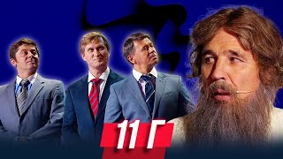 11 Г — Уральские Пельмени | Дневниковый период