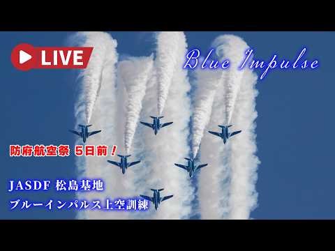 🔴4K LIVE | Blue Impulse Aerobatic & F-2B Fighter Jet Training