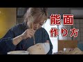 能面の作り方動画　- How to make Noh mask - 【伝統工芸】