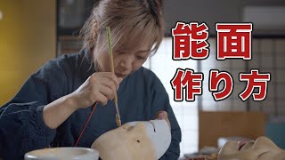 能面の作り方動画　- How to make Noh mask - 【伝統工芸】
