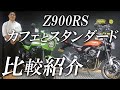 Z900RS カフェとスタンダードモデルを比較！/ カワサキゾーン / KAWASAKI ZONE