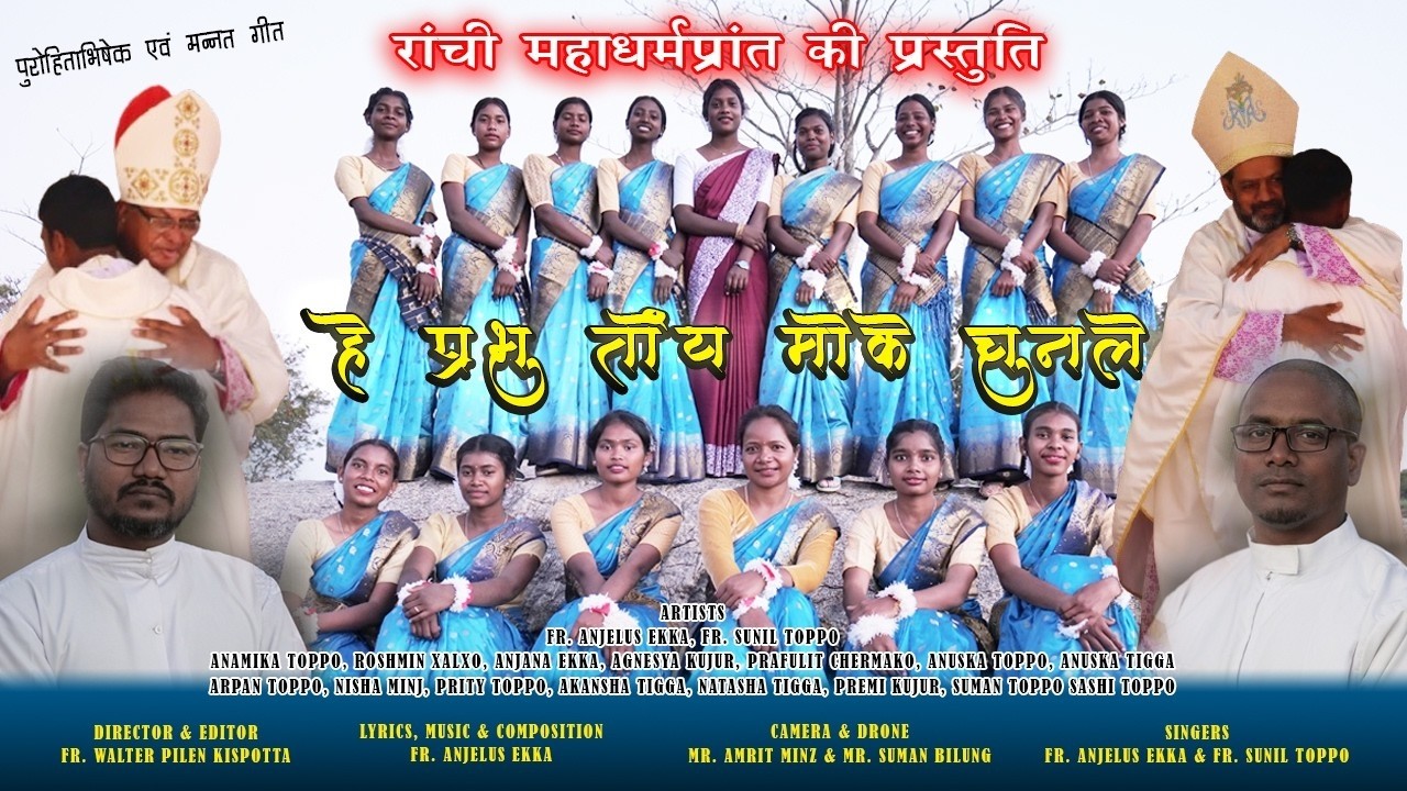 हे प्रभु तोय मोके चुनले | he prabhu toy moke | पुरोहिताभिषेक एवं मन्नत गीत | Ranchi Archdiocese