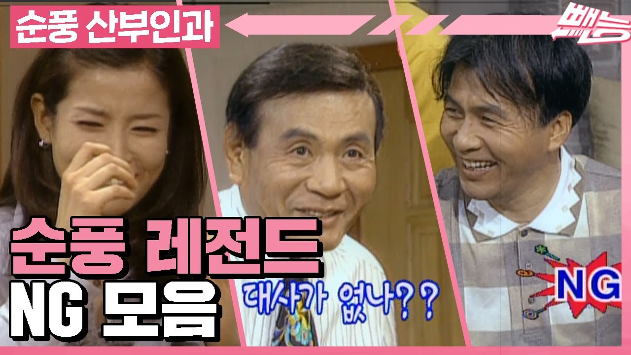 [순풍 산부인과] 🎉 레전드 시트콤 순풍산부인과 NG 모음집🎉ㅣ400회