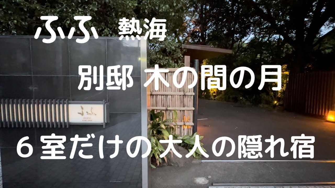 ふふ 熱海 別邸 「木の間の月」へ宿泊 お寿司に鉄板焼きが最高でした Japanese foods&onsen